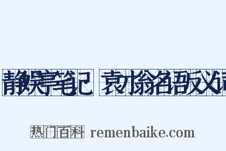 静娱亭笔记·袁才翁名语反义词是什么意思的图片